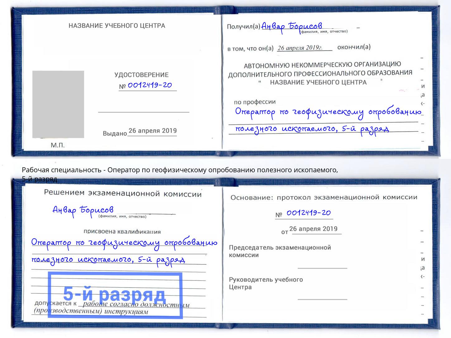 корочка 5-й разряд Оператор по геофизическому опробованию полезного ископаемого Череповец