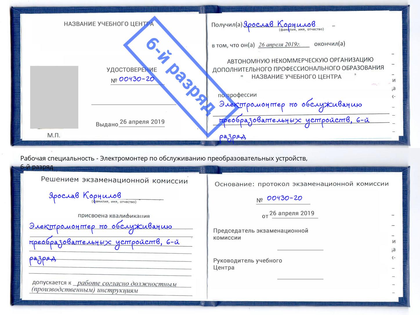 корочка 6-й разряд Электромонтер по обслуживанию преобразовательных устройств Череповец