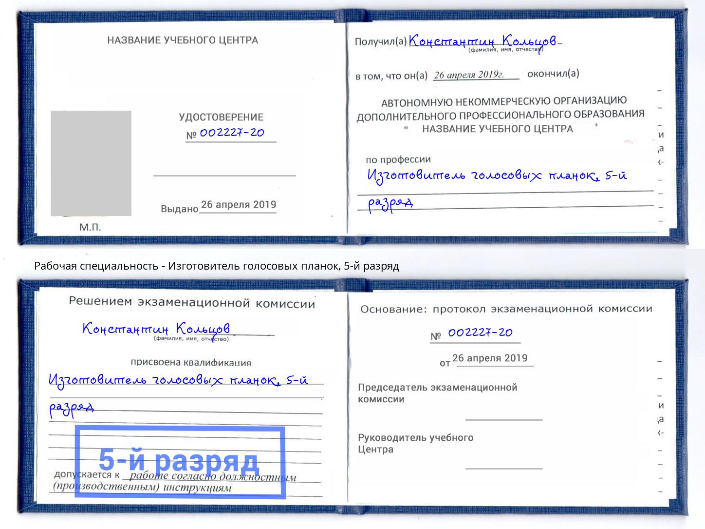 корочка 5-й разряд Изготовитель голосовых планок Череповец