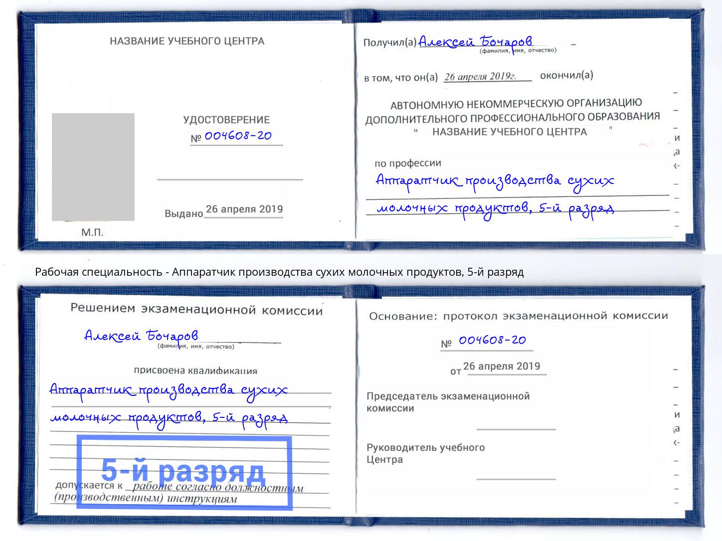 корочка 5-й разряд Аппаратчик производства сухих молочных продуктов Череповец