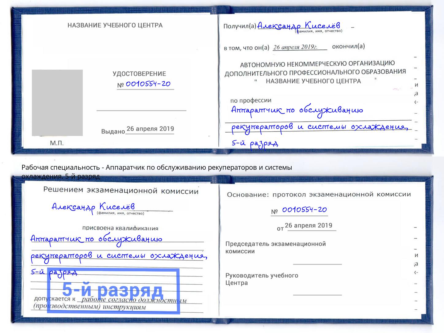 корочка 5-й разряд Аппаратчик по обслуживанию рекуператоров и системы охлаждения Череповец