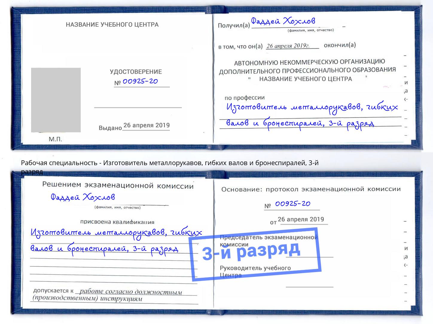 корочка 3-й разряд Изготовитель металлорукавов, гибких валов и бронеспиралей Череповец