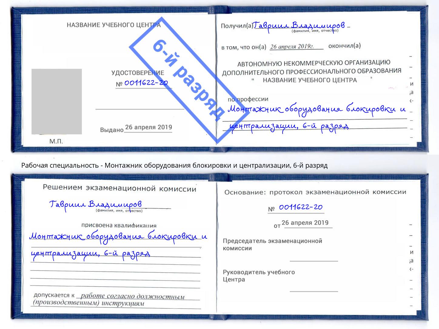 корочка 6-й разряд Монтажник оборудования блокировки и централизации Череповец