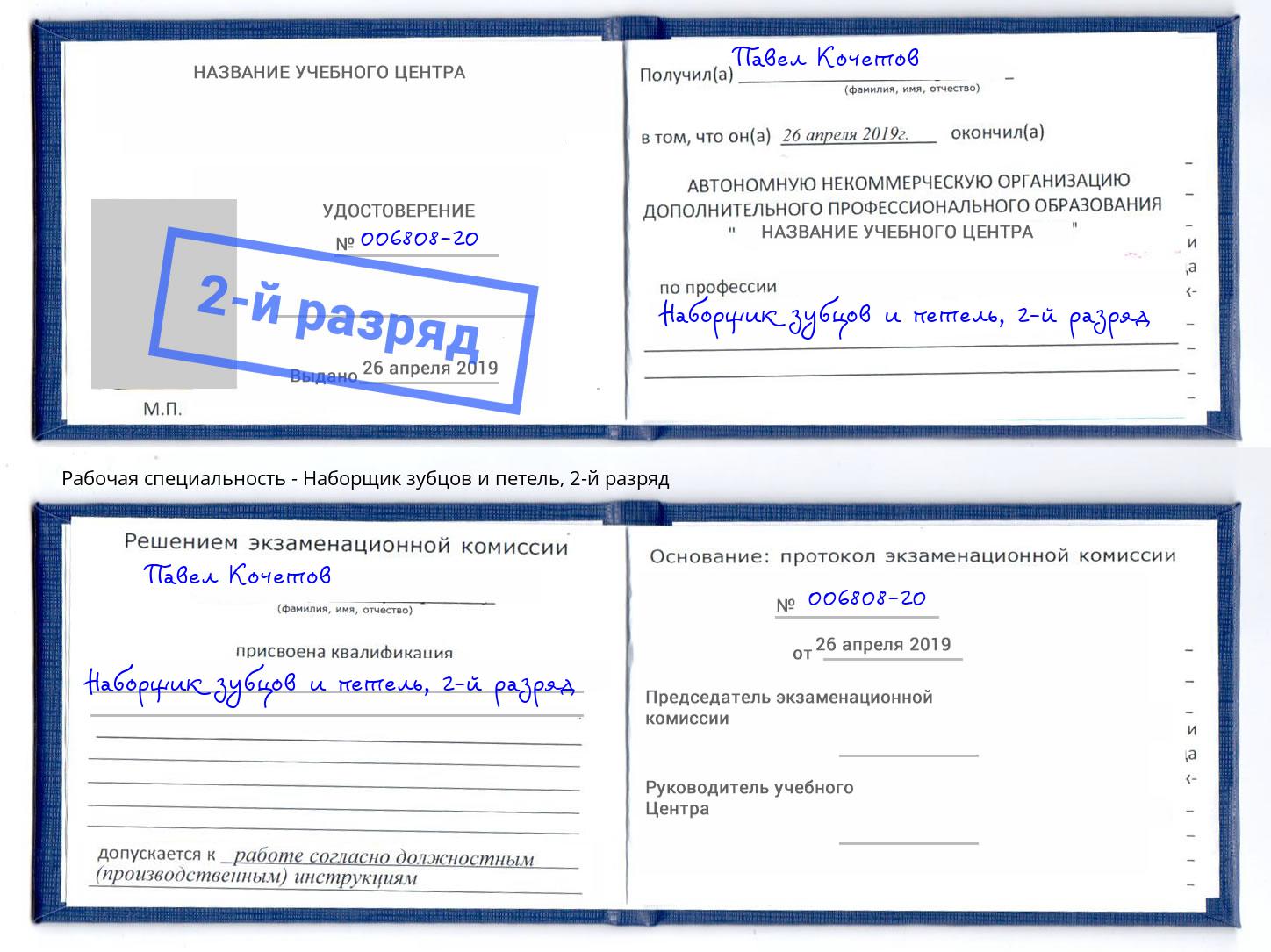 корочка 2-й разряд Наборщик зубцов и петель Череповец