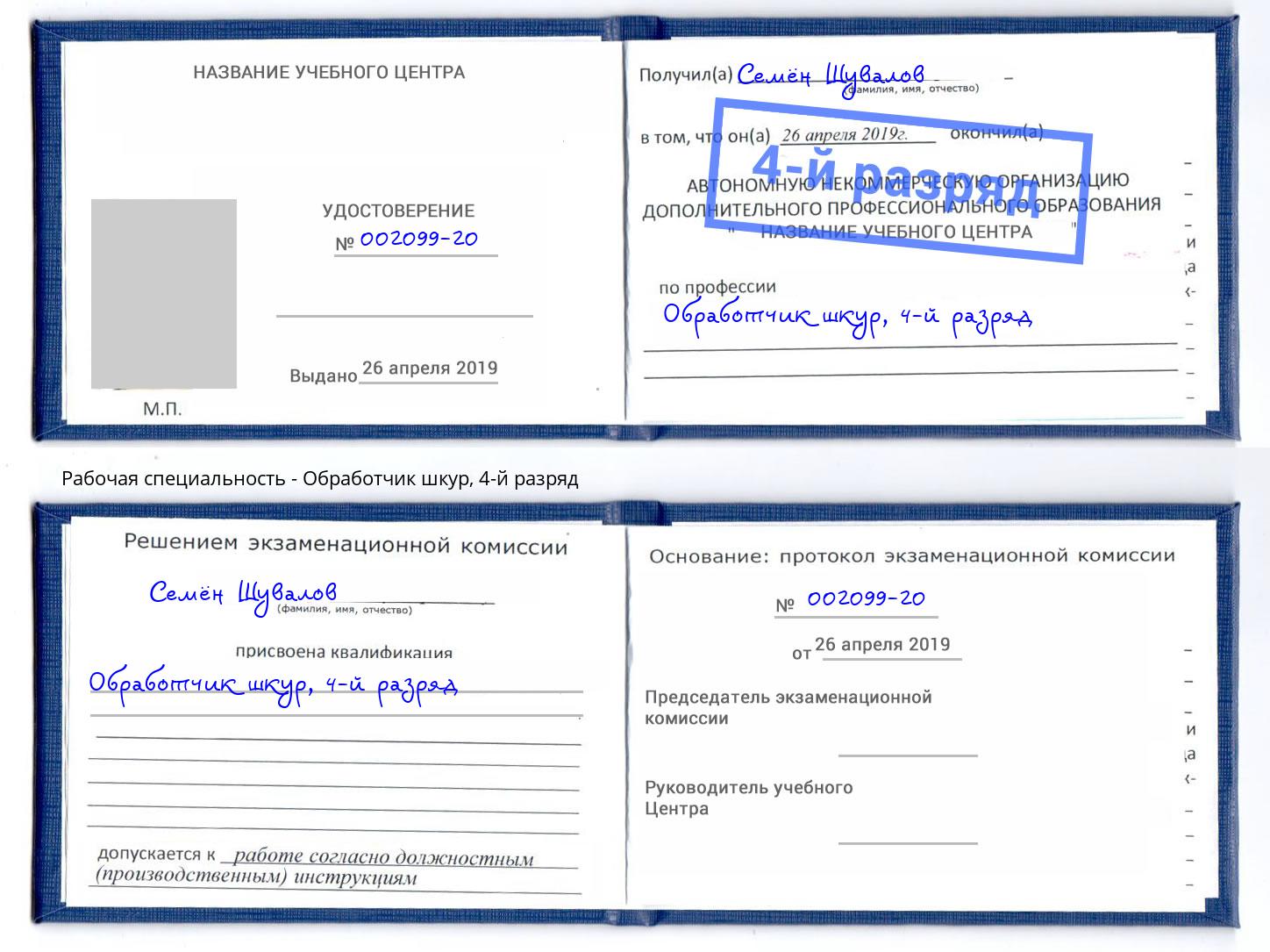 корочка 4-й разряд Обработчик шкур Череповец