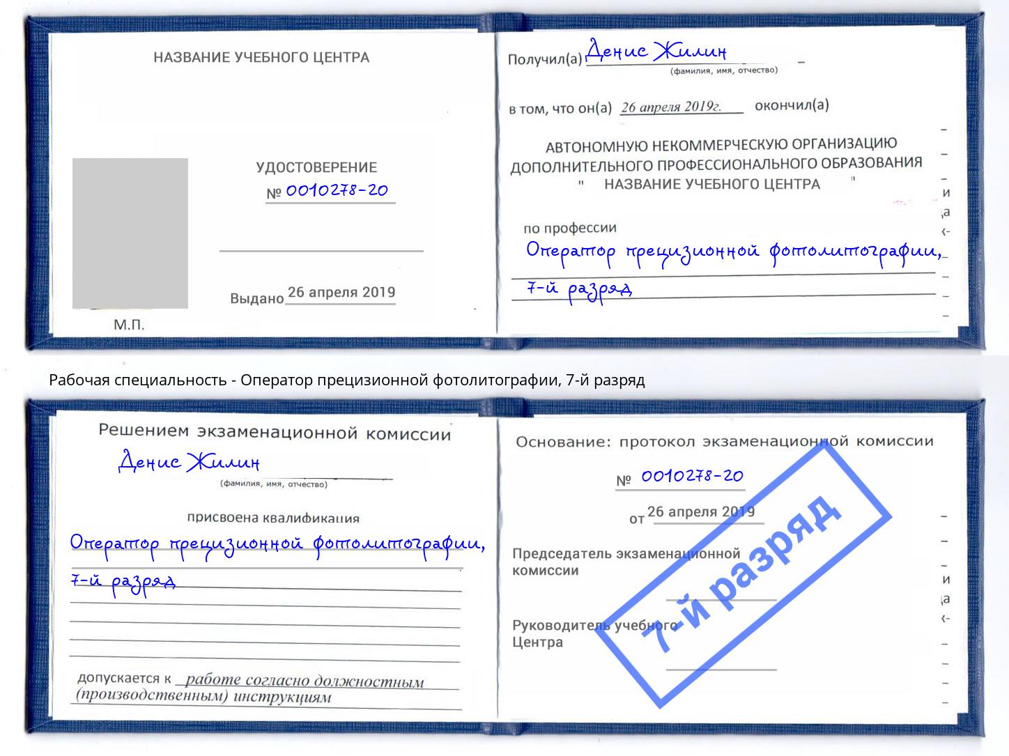 корочка 7-й разряд Оператор прецизионной фотолитографии Череповец