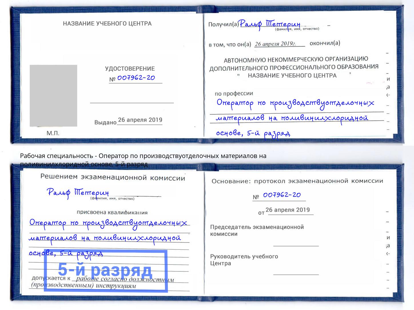 корочка 5-й разряд Оператор по производствуотделочных материалов на поливинилхлоридной основе Череповец