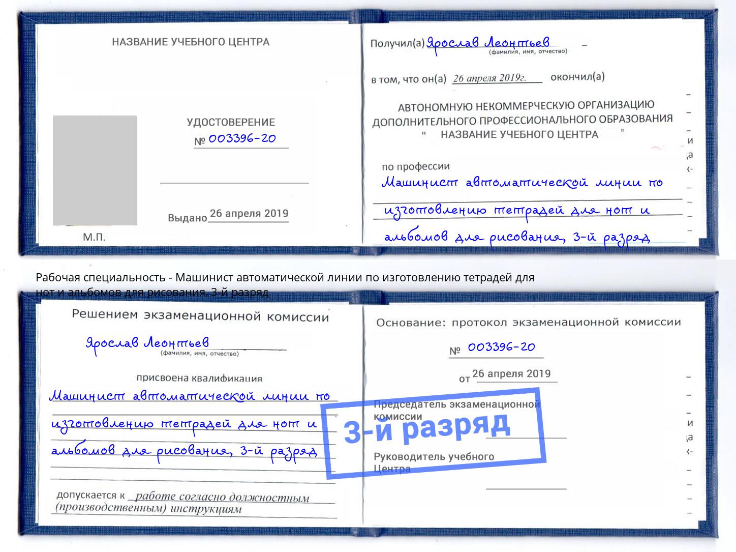 корочка 3-й разряд Машинист автоматической линии по изготовлению тетрадей для нот и альбомов для рисования Череповец