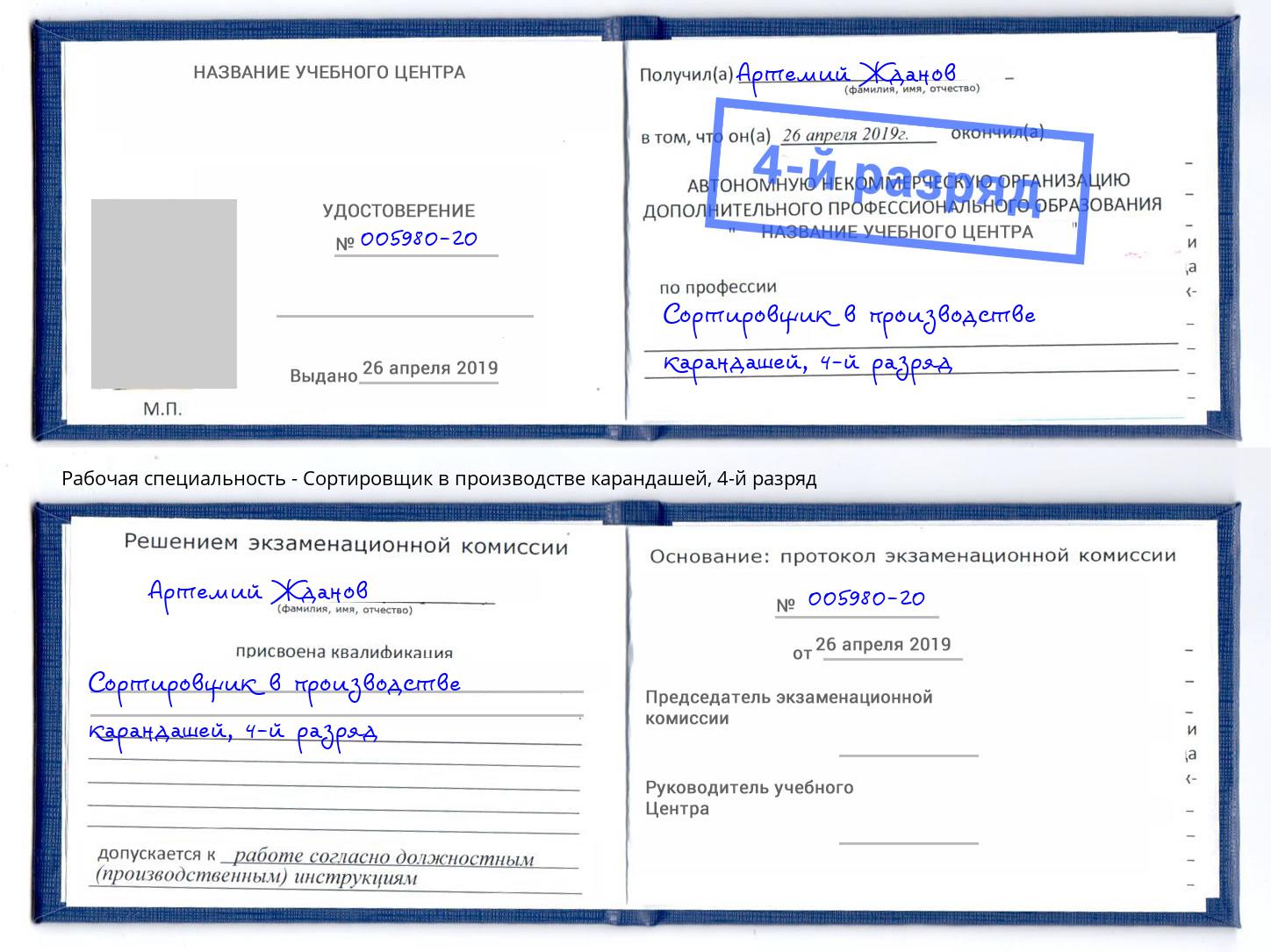 корочка 4-й разряд Сортировщик в производстве карандашей Череповец