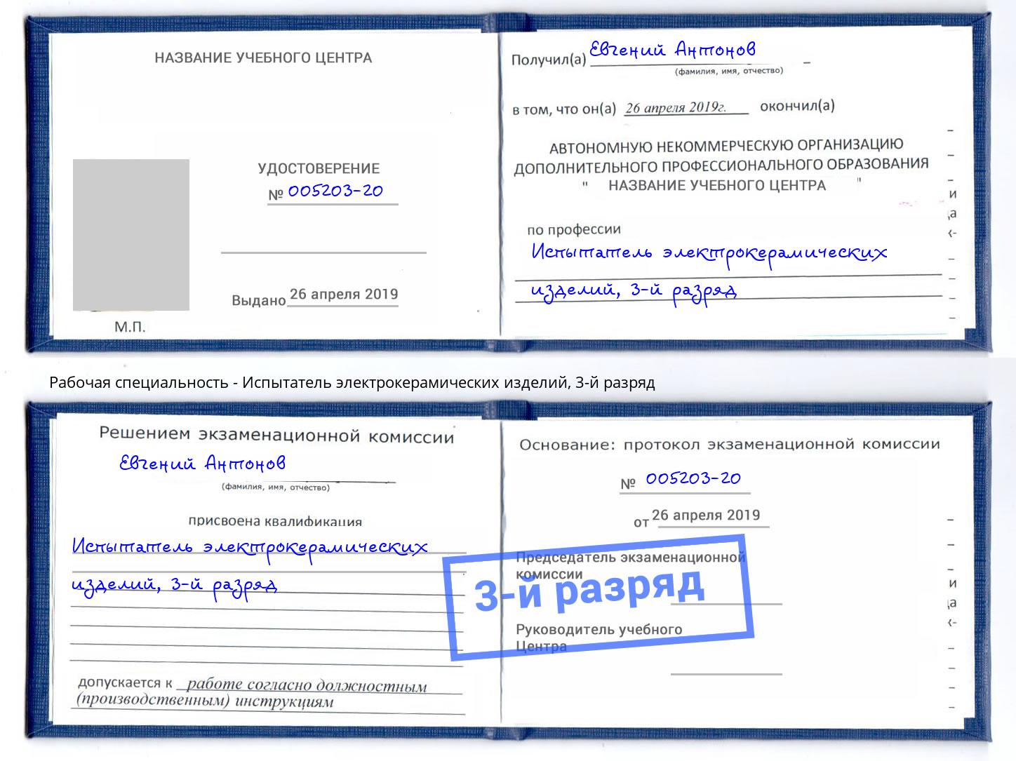 корочка 3-й разряд Испытатель электрокерамических изделий Череповец