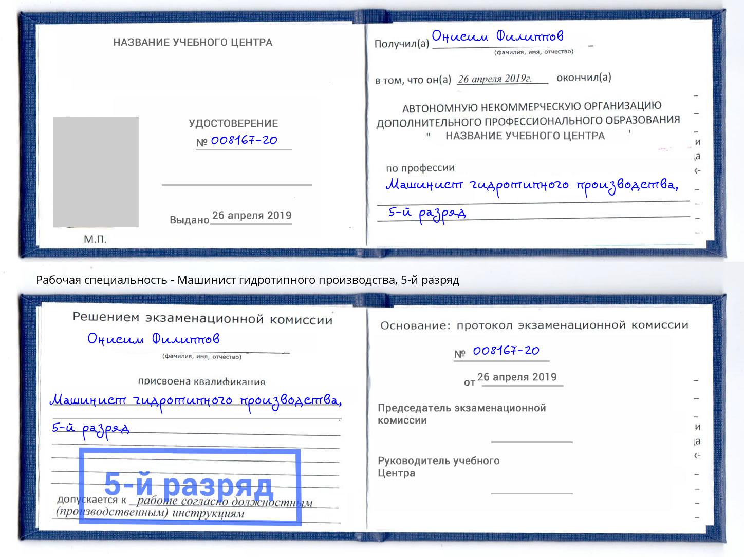 корочка 5-й разряд Машинист гидротипного производства Череповец