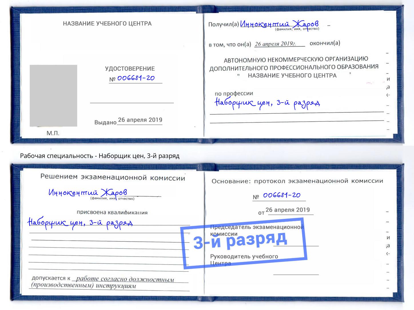 корочка 3-й разряд Наборщик цен Череповец