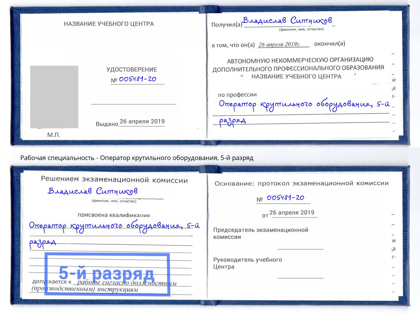 корочка 5-й разряд Оператор крутильного оборудования Череповец