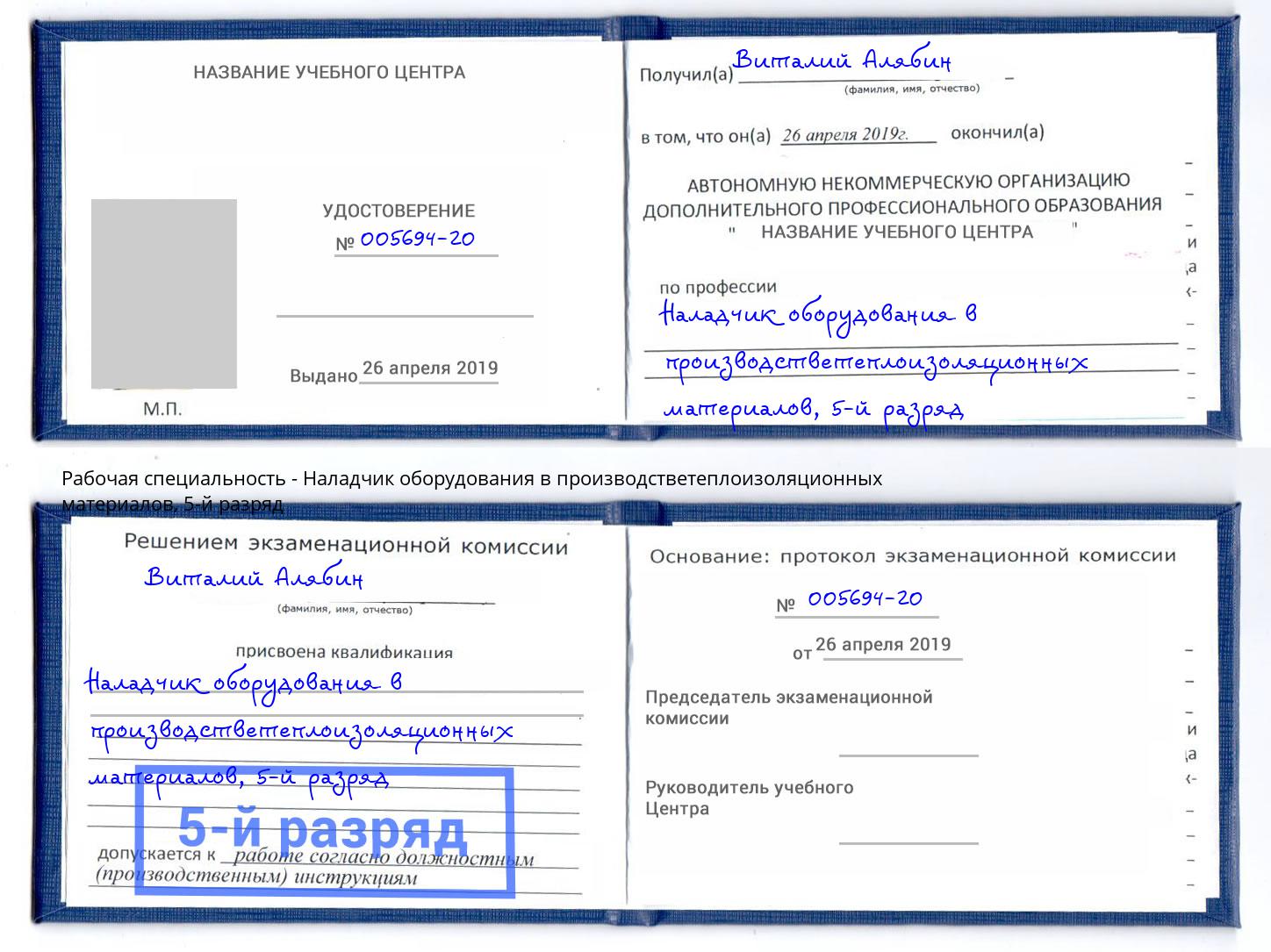 корочка 5-й разряд Наладчик оборудования в производстветеплоизоляционных материалов Череповец
