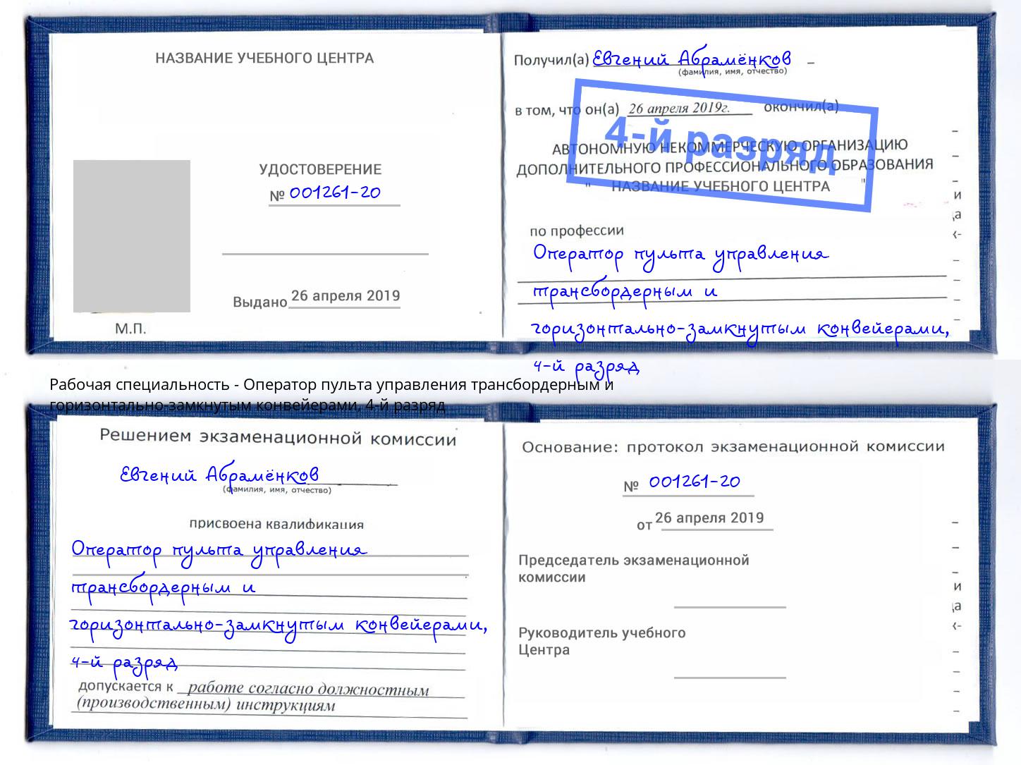 корочка 4-й разряд Оператор пульта управления трансбордерным и горизонтально-замкнутым конвейерами Череповец