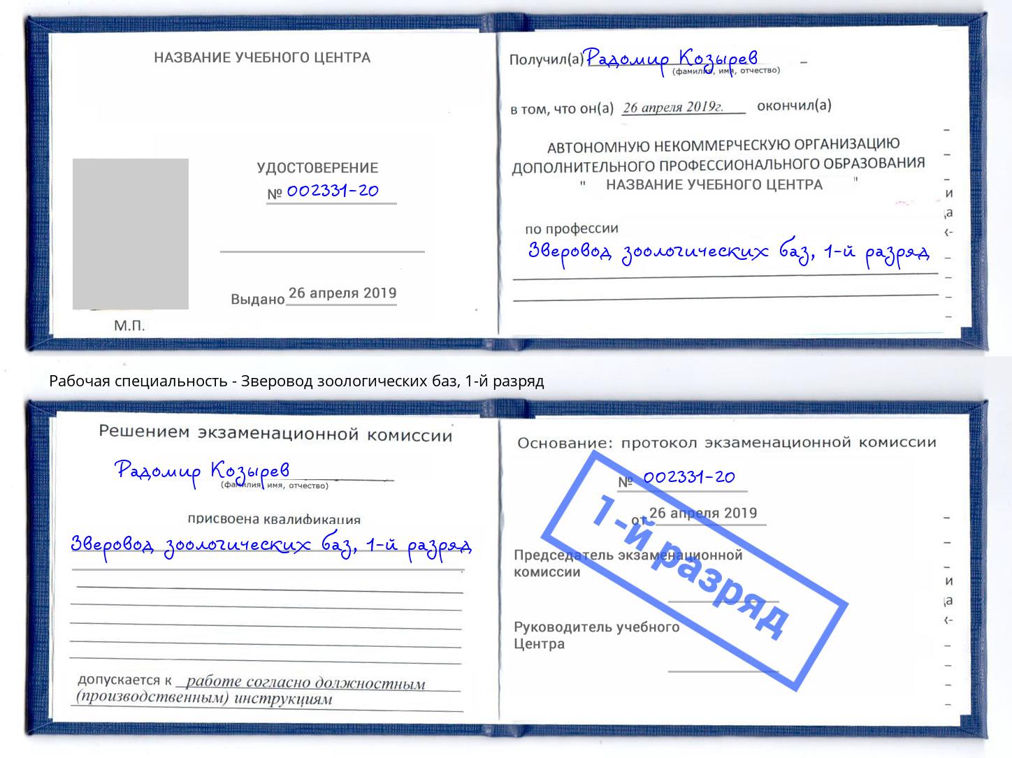 корочка 1-й разряд Зверовод зоологических баз Череповец