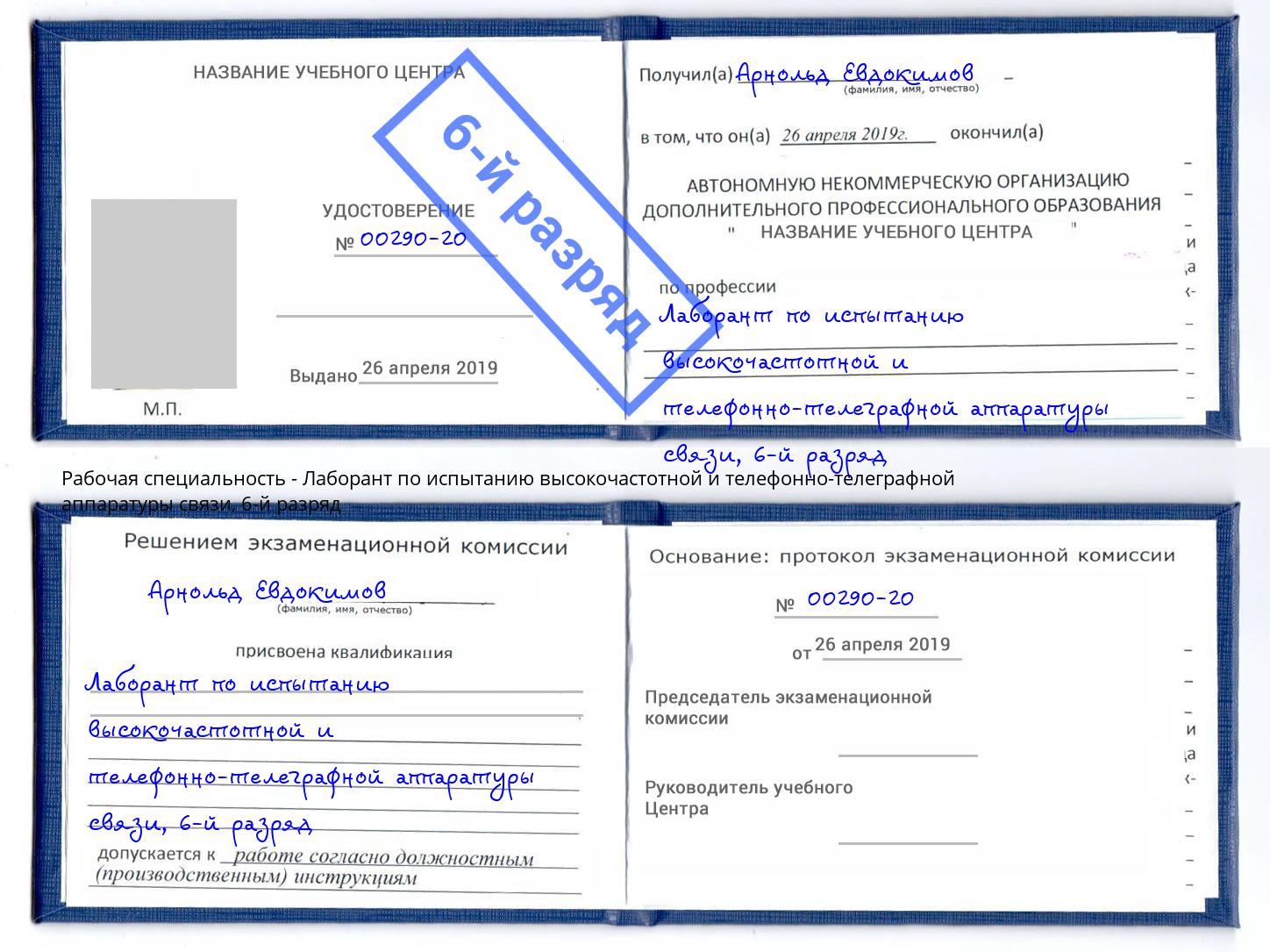 корочка 6-й разряд Лаборант по испытанию высокочастотной и телефонно-телеграфной аппаратуры связи Череповец