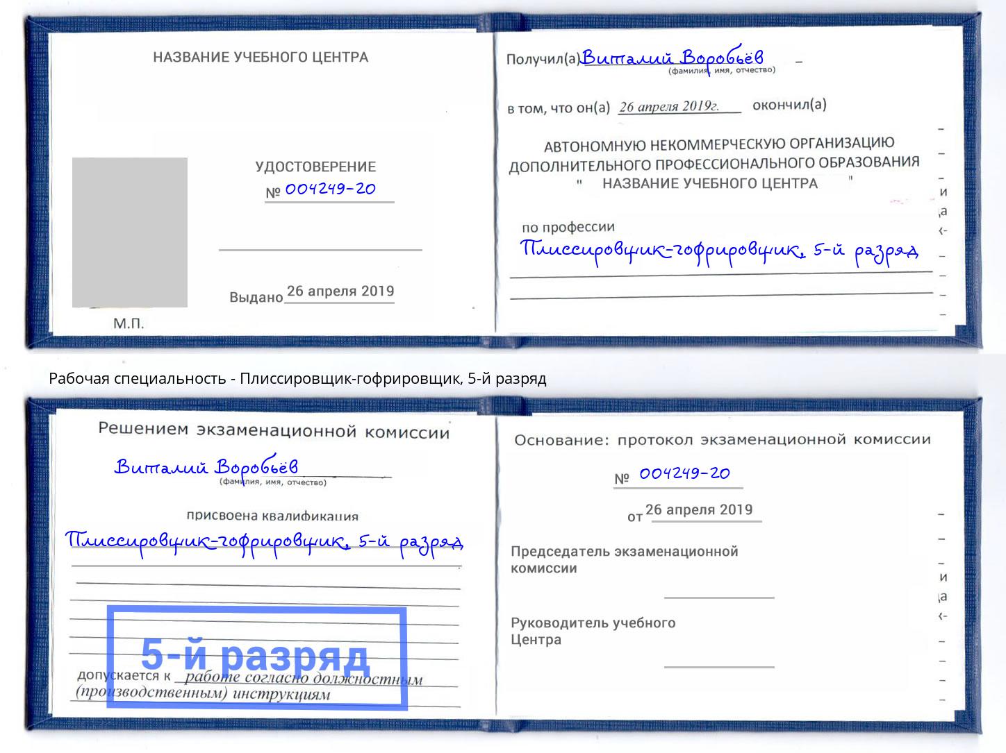 корочка 5-й разряд Плиссировщик-гофрировщик Череповец