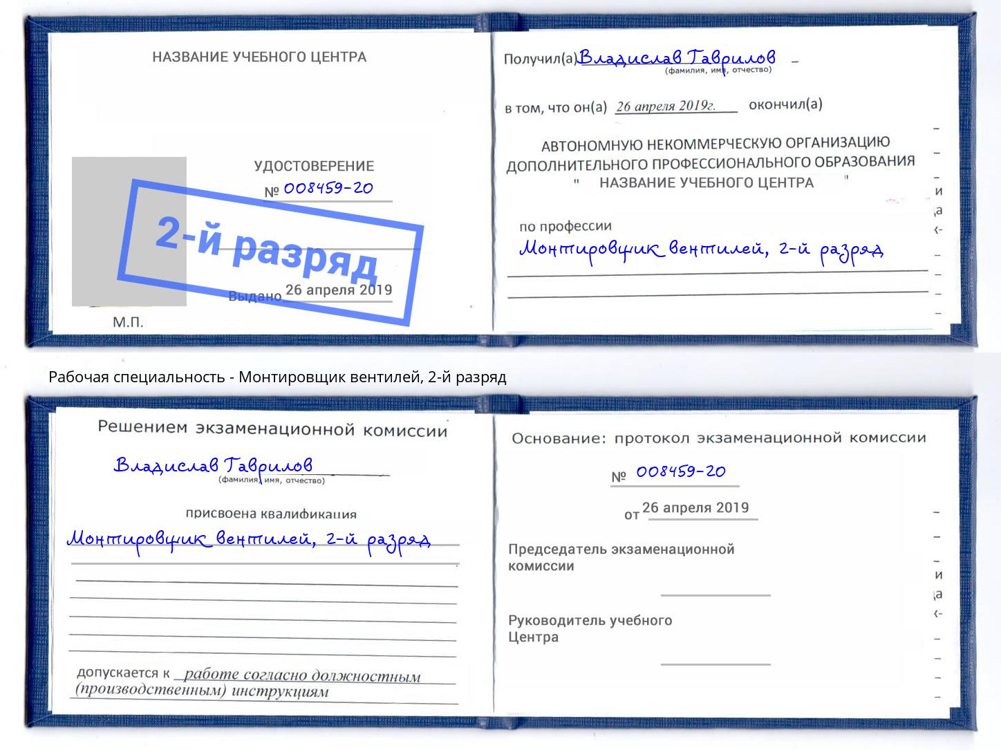 корочка 2-й разряд Монтировщик вентилей Череповец
