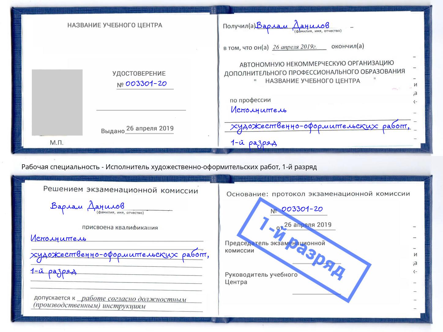 корочка 1-й разряд Исполнитель художественно-оформительских работ Череповец