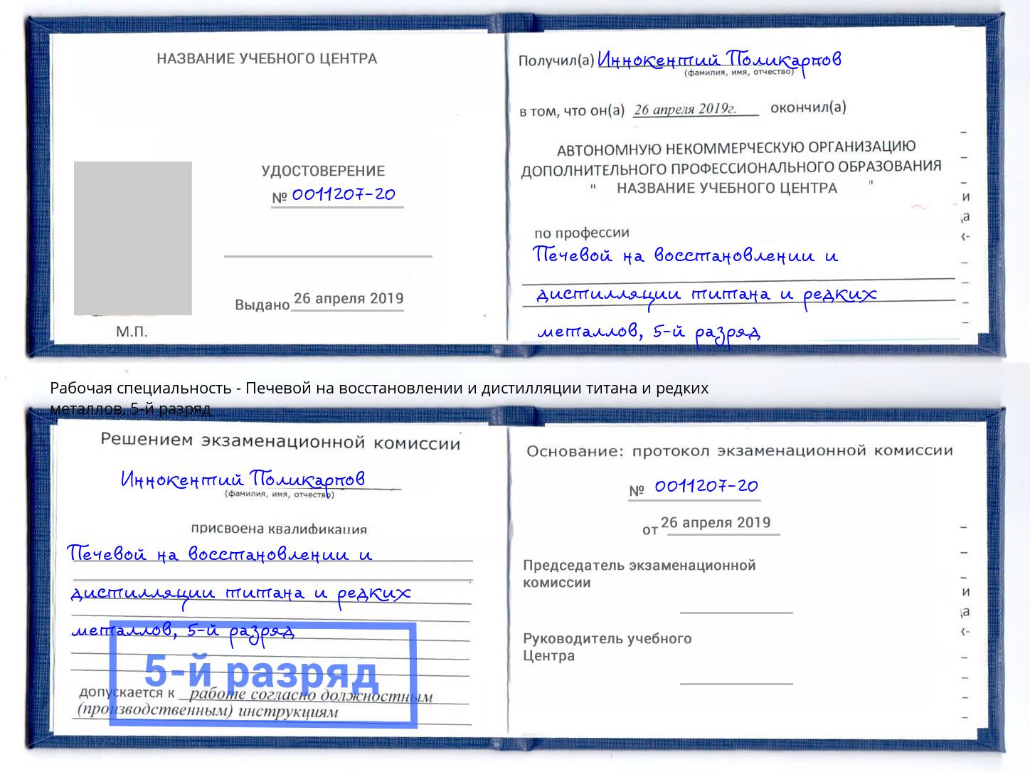 корочка 5-й разряд Печевой на восстановлении и дистилляции титана и редких металлов Череповец