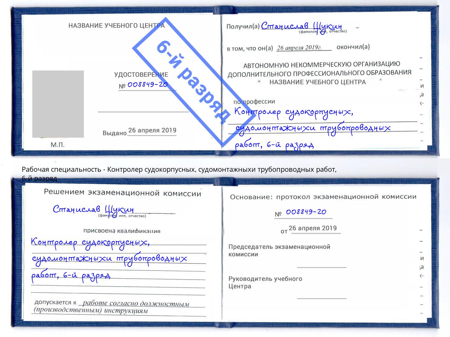 корочка 6-й разряд Контролер судокорпусных, судомонтажныхи трубопроводных работ Череповец