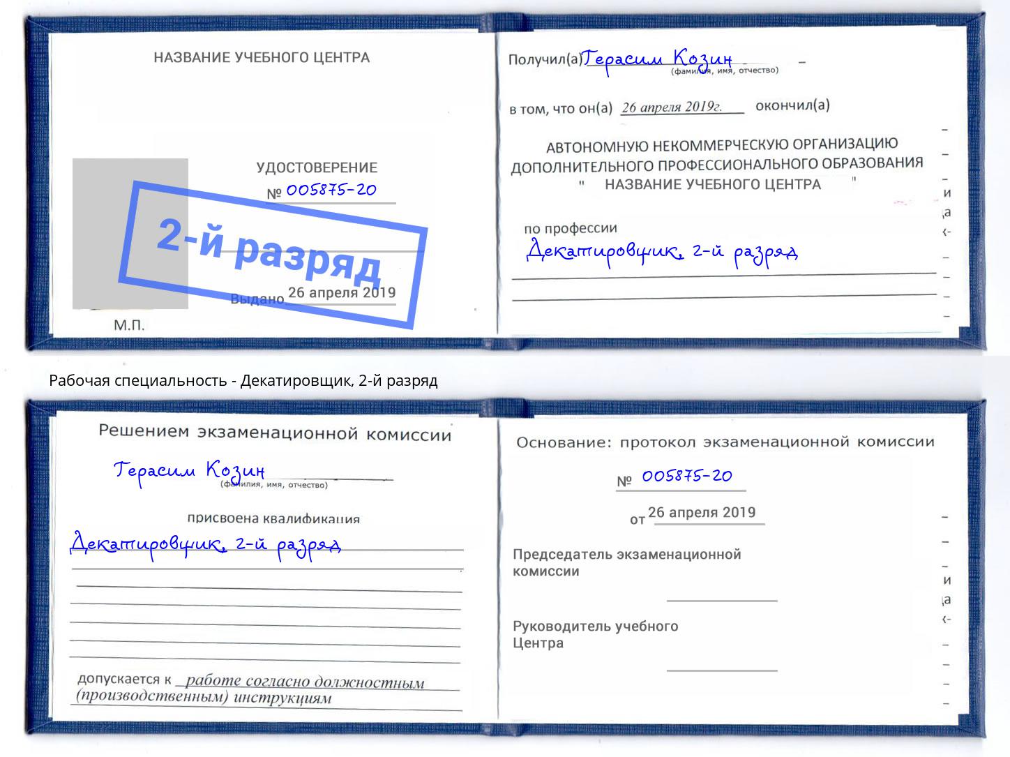 корочка 2-й разряд Декатировщик Череповец