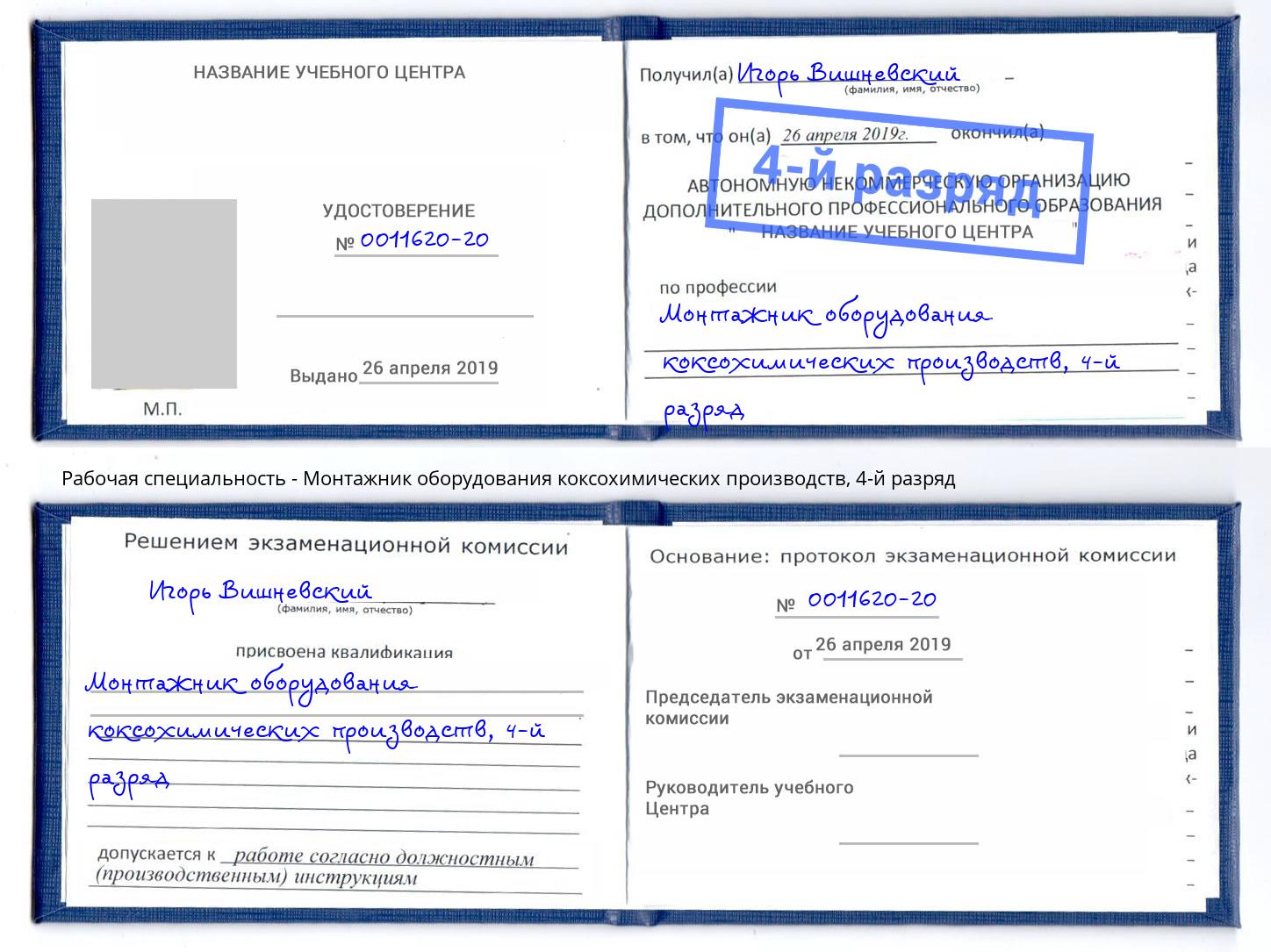 корочка 4-й разряд Монтажник оборудования коксохимических производств Череповец