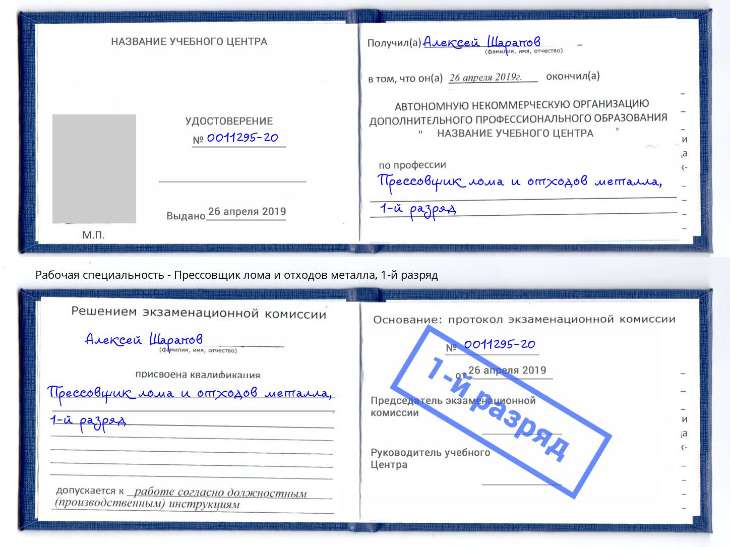 корочка 1-й разряд Прессовщик лома и отходов металла Череповец