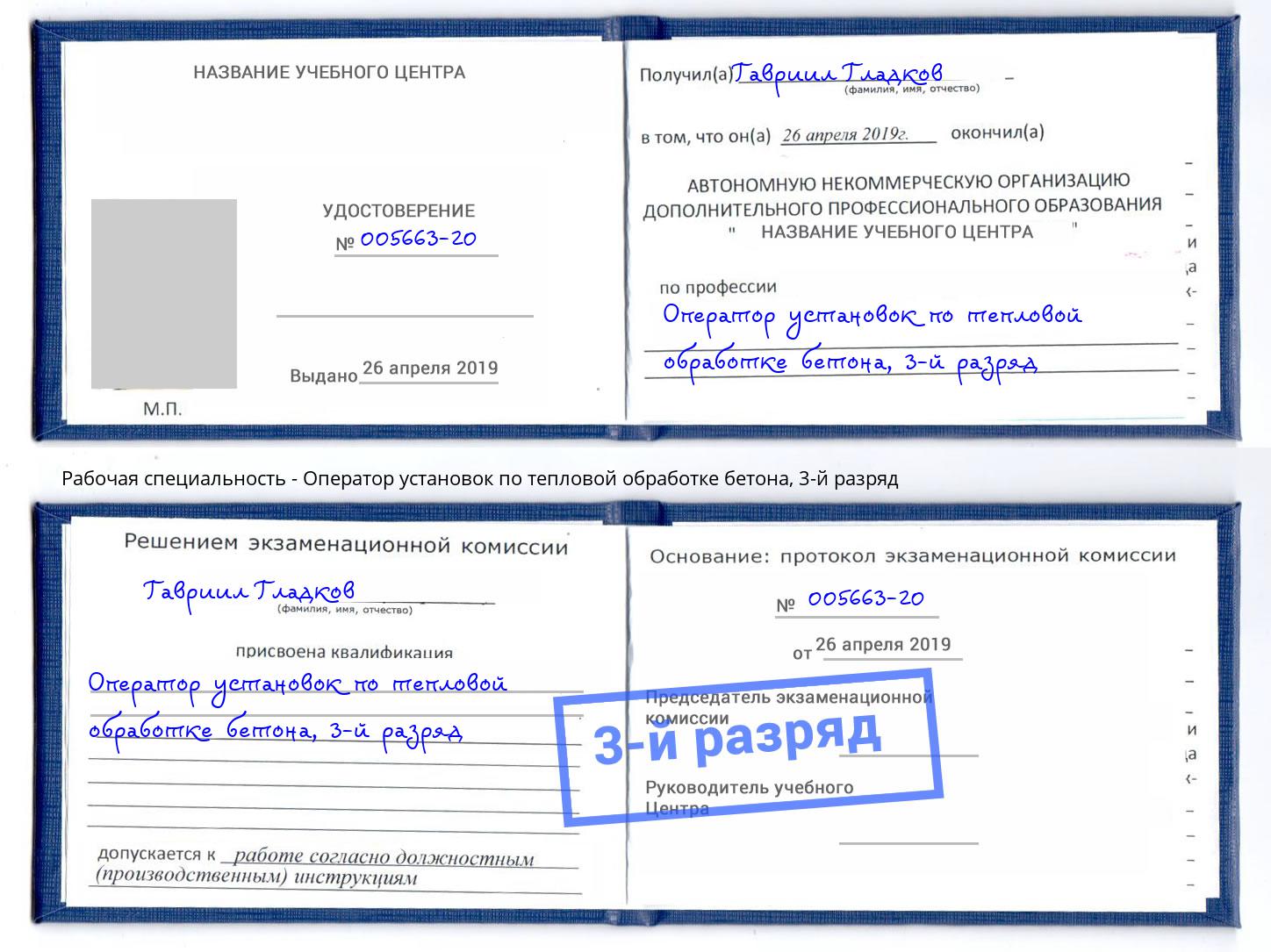 корочка 3-й разряд Оператор установок по тепловой обработке бетона Череповец