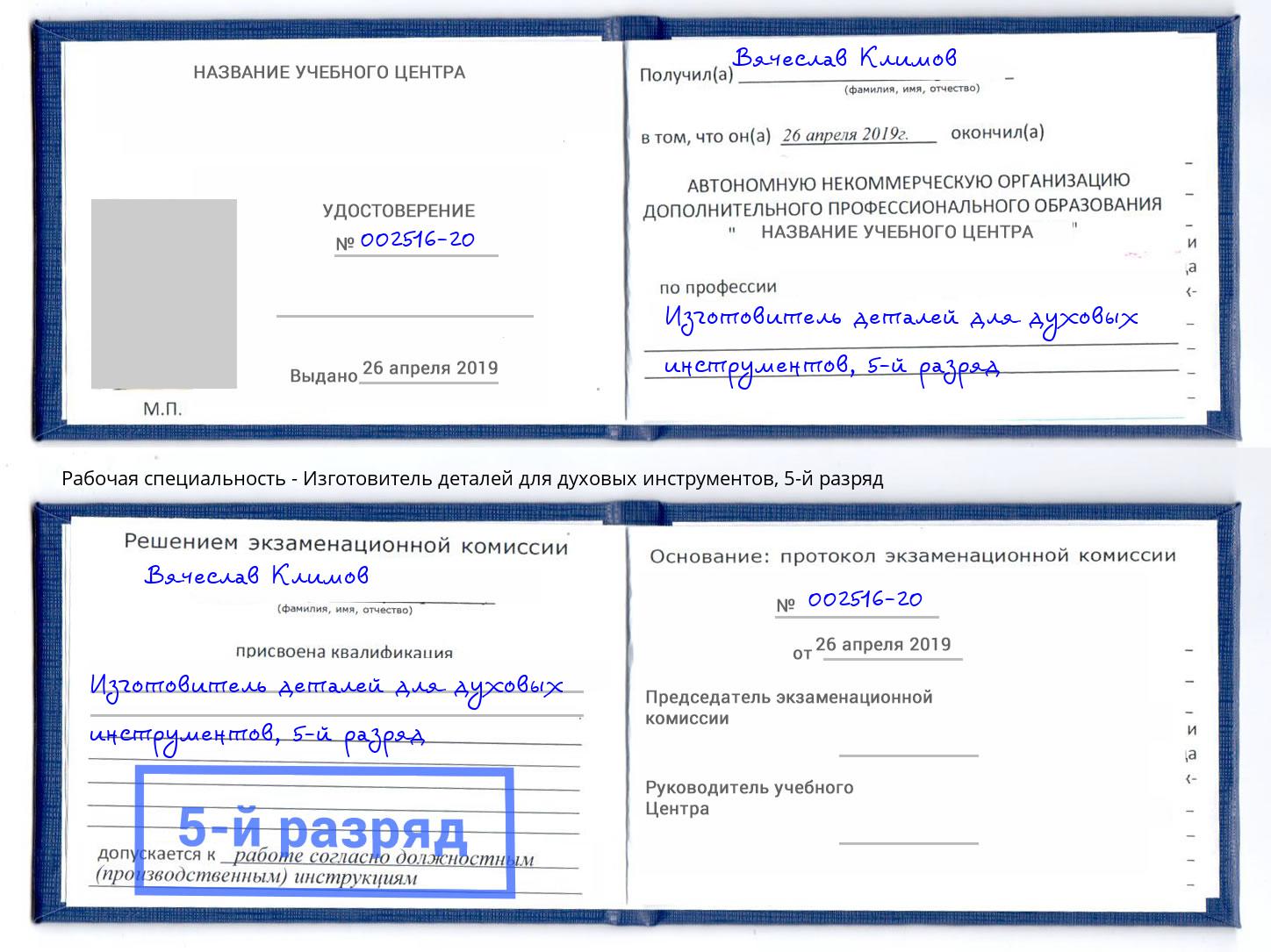 корочка 5-й разряд Изготовитель деталей для духовых инструментов Череповец