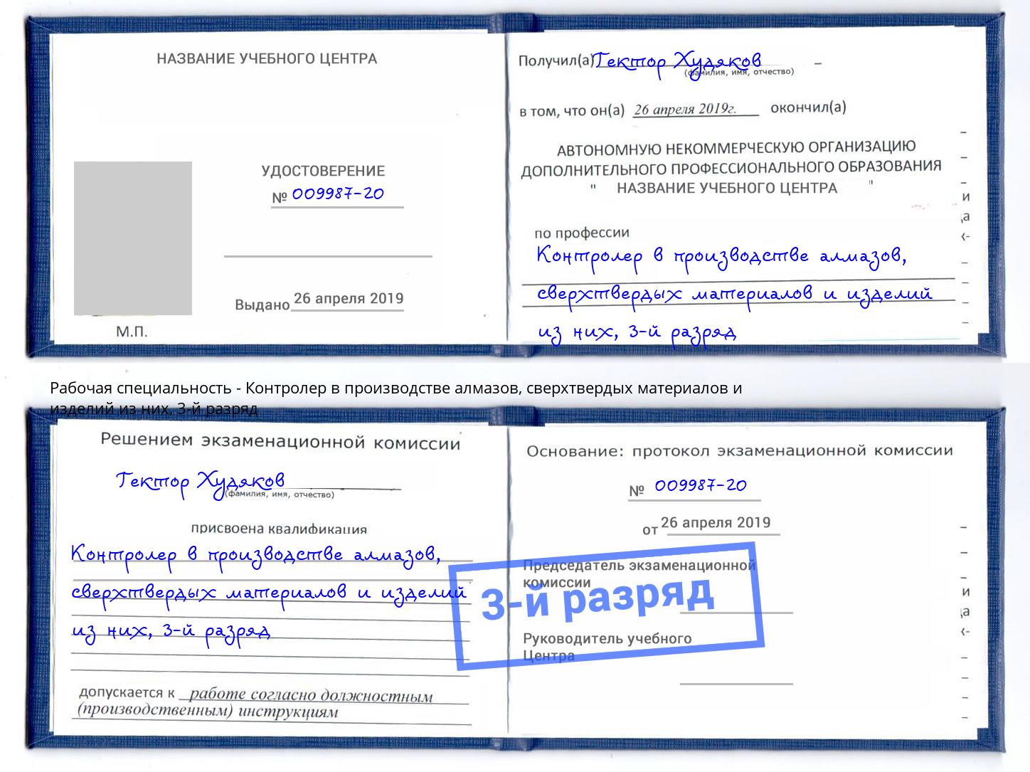 корочка 3-й разряд Контролер в производстве алмазов, сверхтвердых материалов и изделий из них Череповец