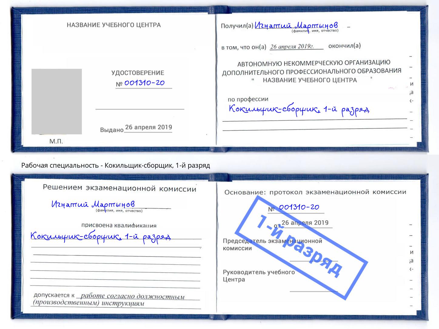 корочка 1-й разряд Кокильщик-сборщик Череповец