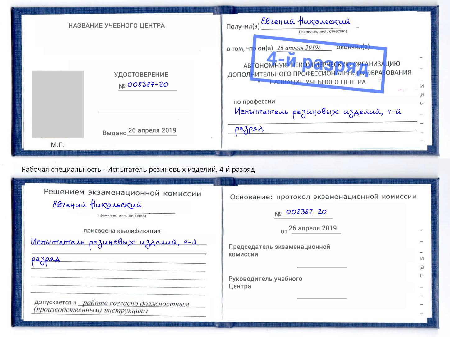 корочка 4-й разряд Испытатель резиновых изделий Череповец
