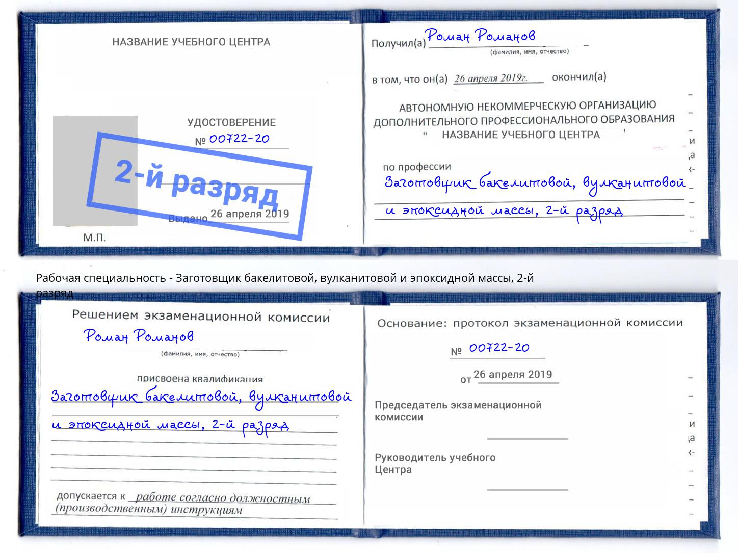 корочка 2-й разряд Заготовщик бакелитовой, вулканитовой и эпоксидной массы Череповец