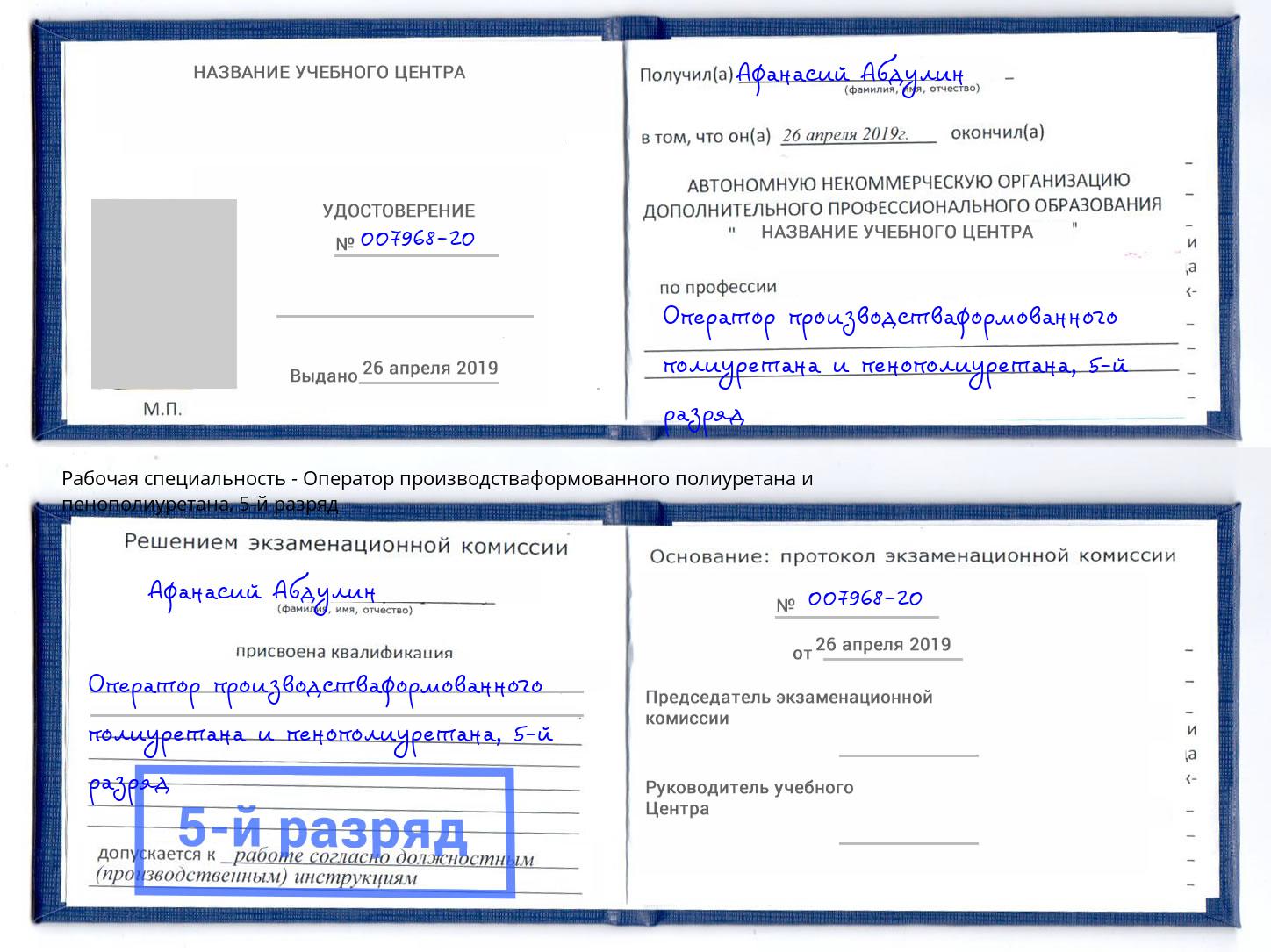 корочка 5-й разряд Оператор производстваформованного полиуретана и пенополиуретана Череповец