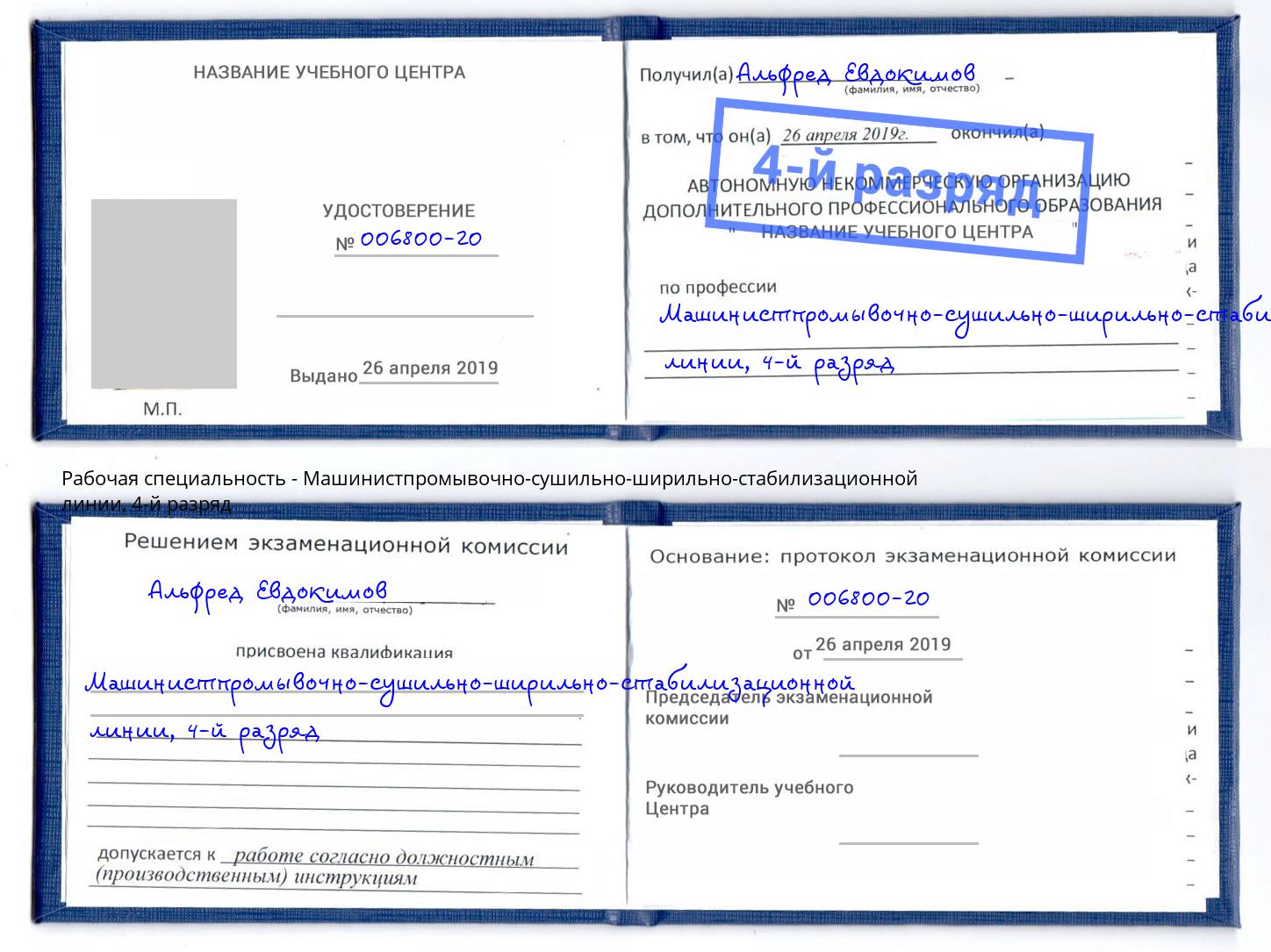 корочка 4-й разряд Машинистпромывочно-сушильно-ширильно-стабилизационной линии Череповец