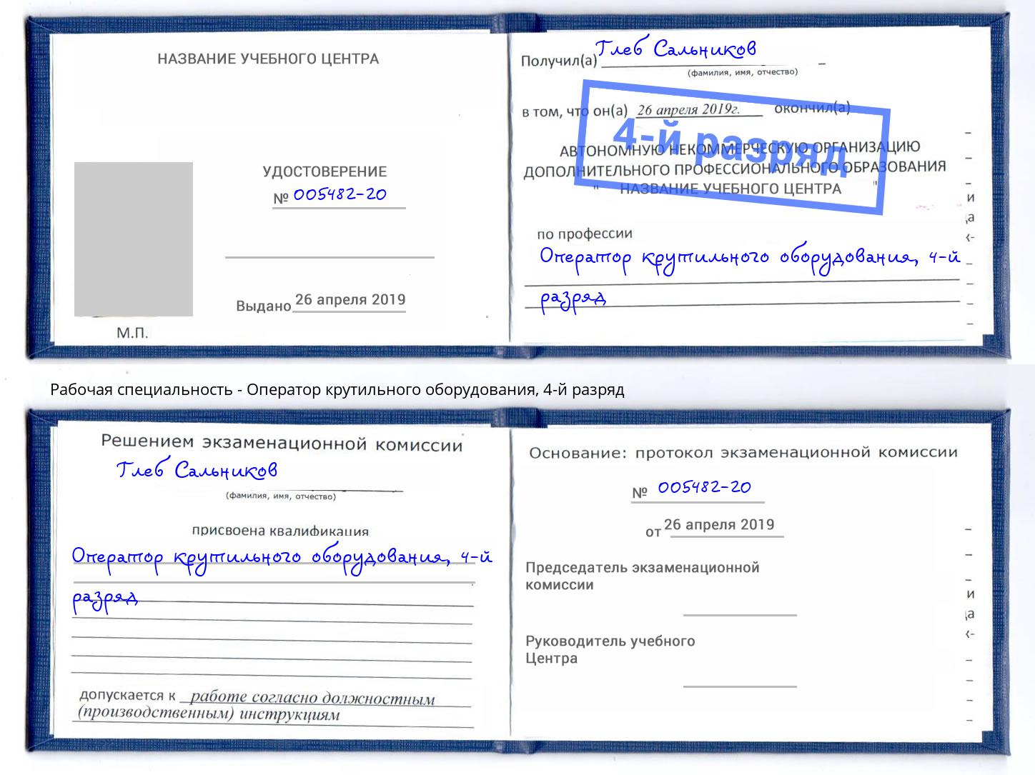 корочка 4-й разряд Оператор крутильного оборудования Череповец