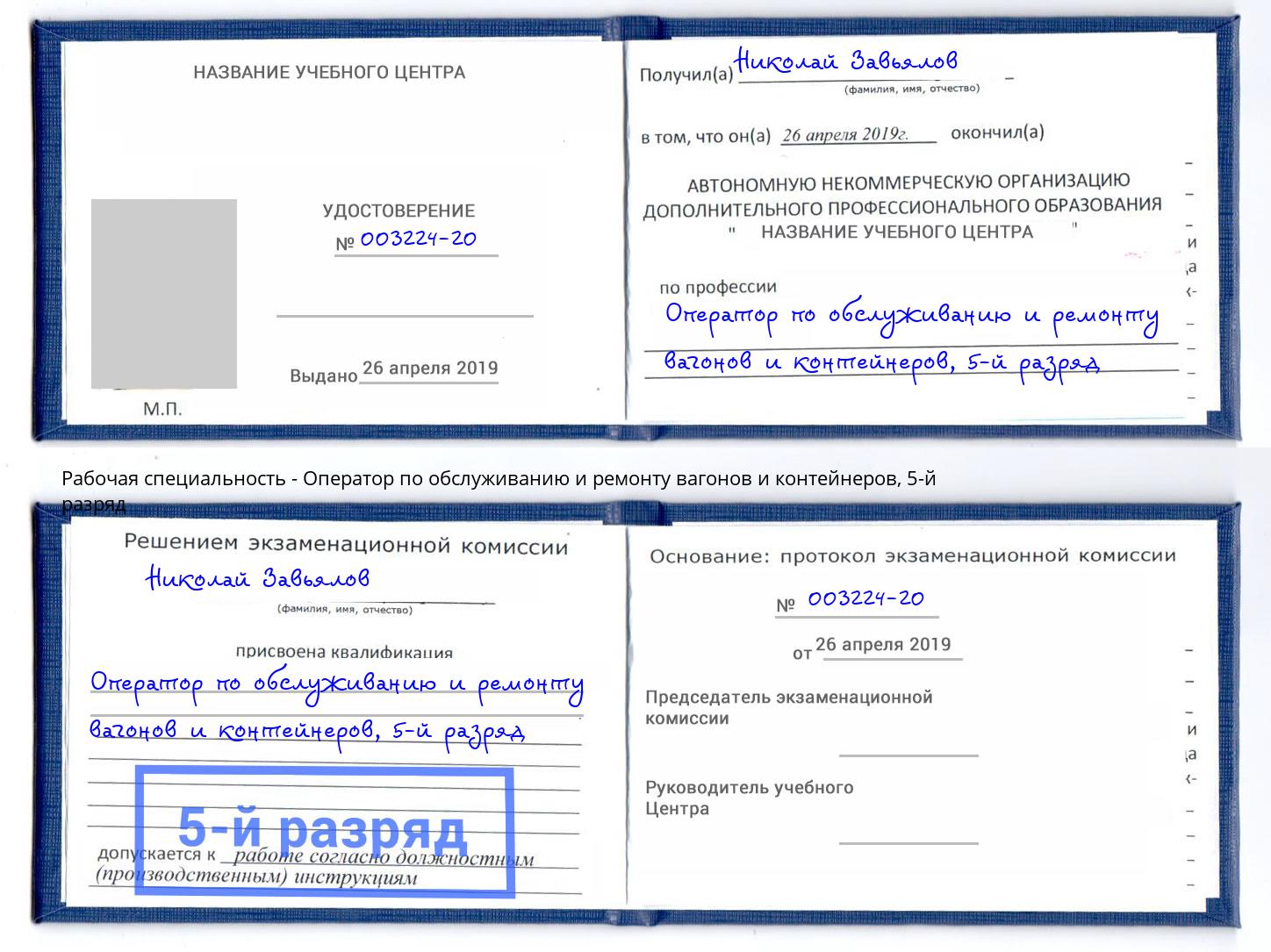 корочка 5-й разряд Оператор по обслуживанию и ремонту вагонов и контейнеров Череповец