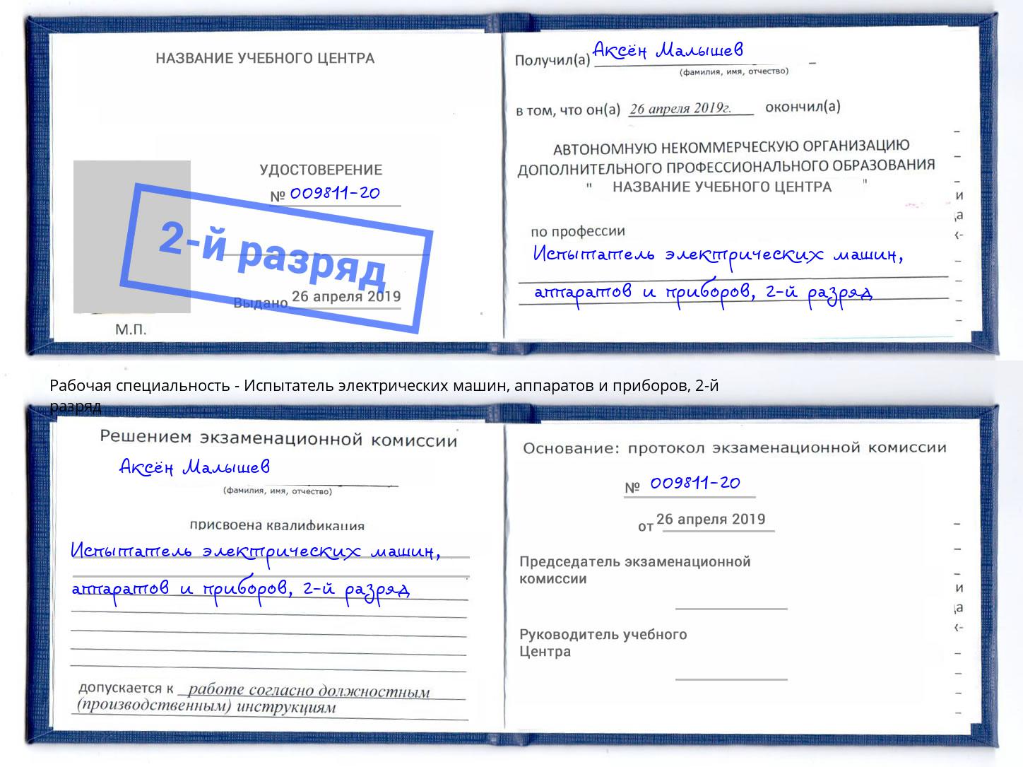 корочка 2-й разряд Испытатель электрических машин, аппаратов и приборов Череповец
