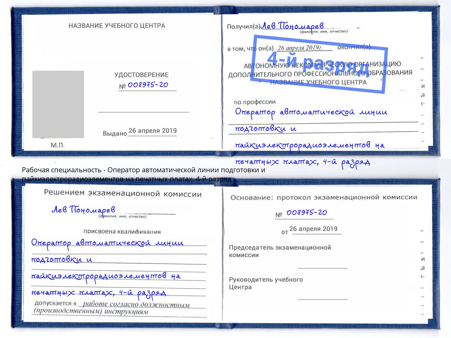 корочка 4-й разряд Оператор автоматической линии подготовки и пайкиэлектрорадиоэлементов на печатных платах Череповец