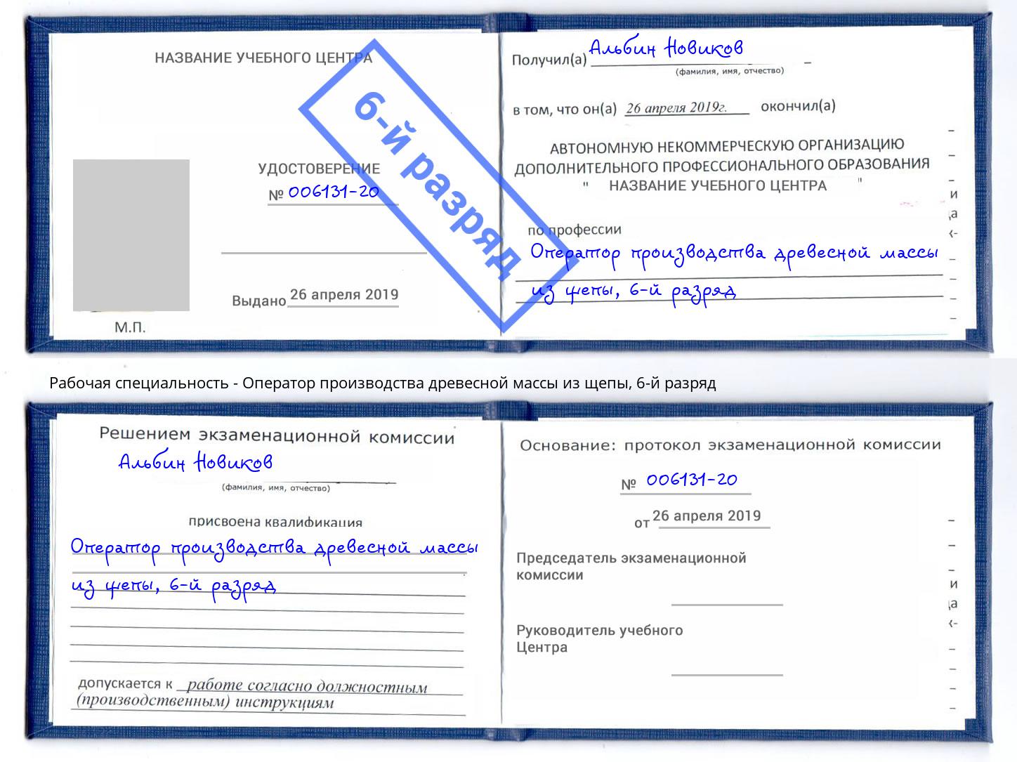 корочка 6-й разряд Оператор производства древесной массы из щепы Череповец