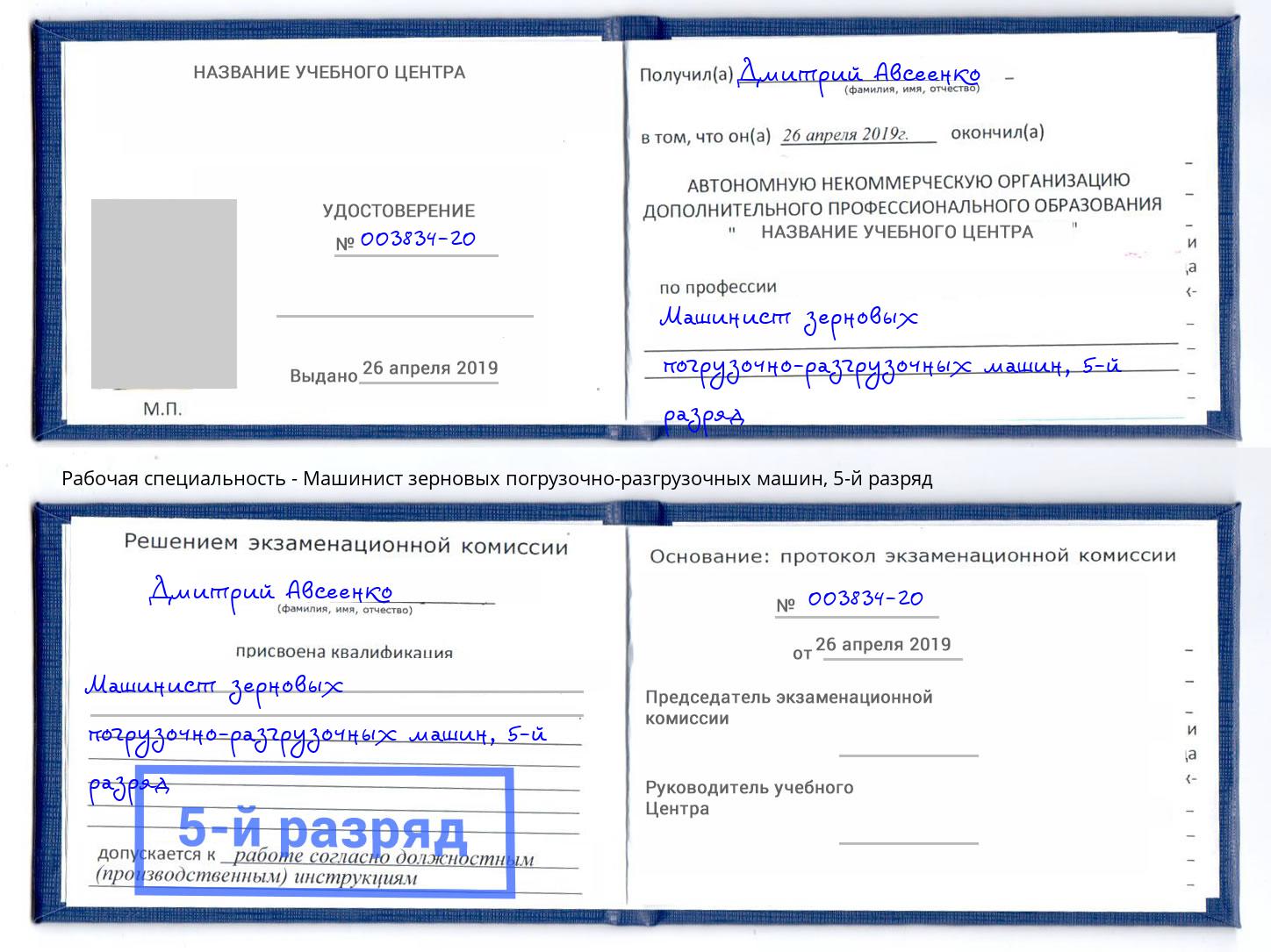 корочка 5-й разряд Машинист зерновых погрузочно-разгрузочных машин Череповец
