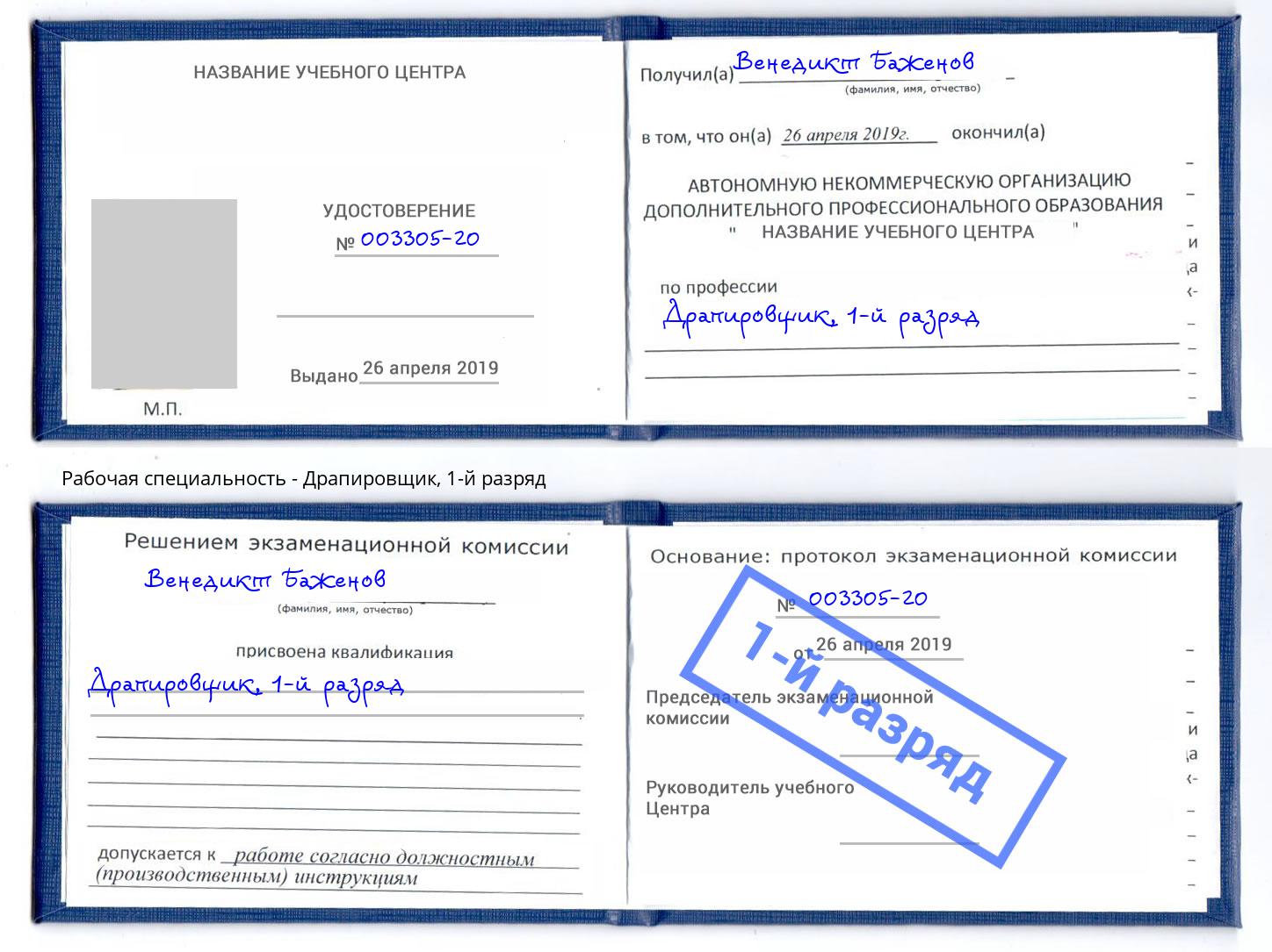 корочка 1-й разряд Драпировщик Череповец