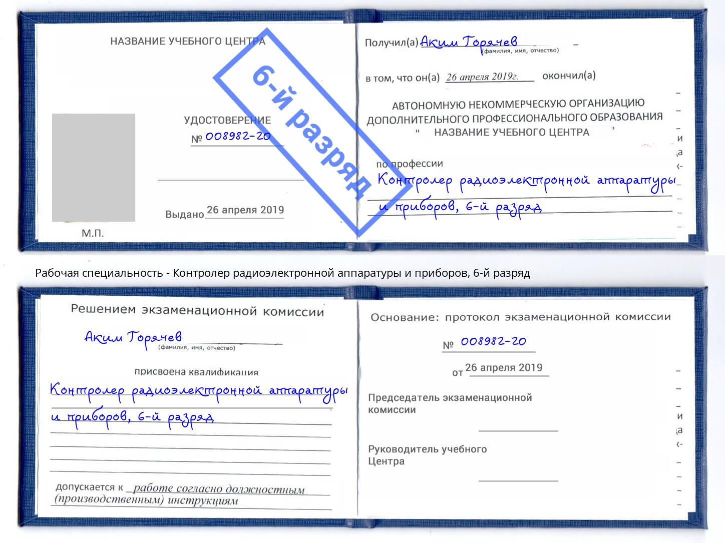 корочка 6-й разряд Контролер радиоэлектронной аппаратуры и приборов Череповец