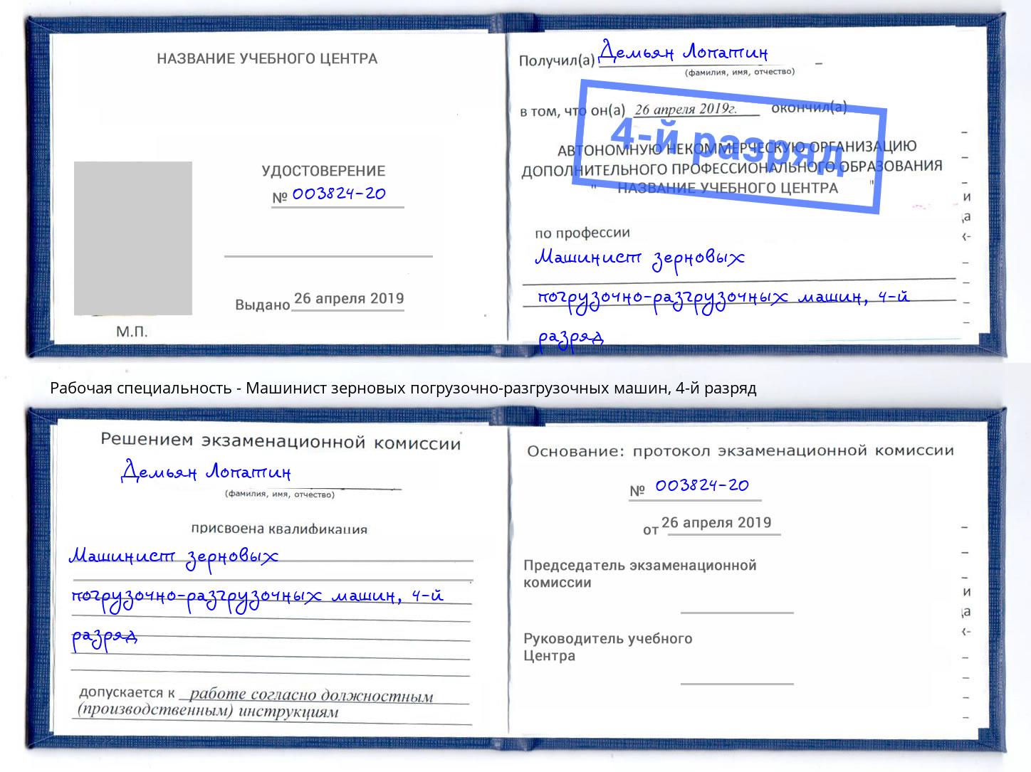 корочка 4-й разряд Машинист зерновых погрузочно-разгрузочных машин Череповец