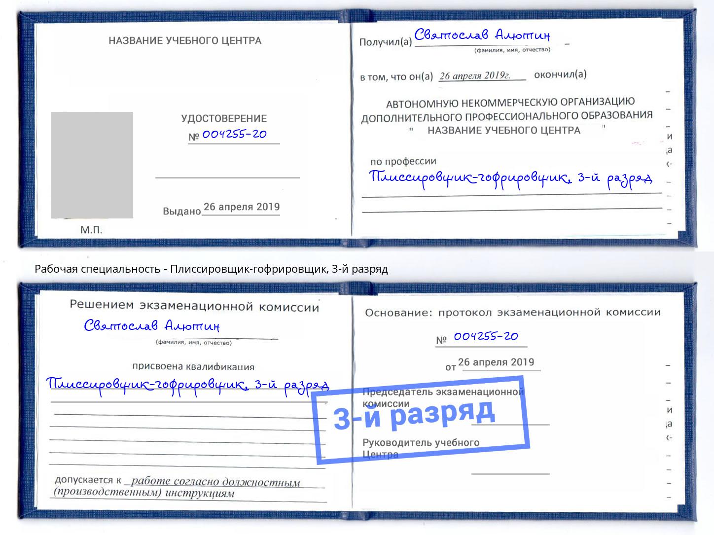 корочка 3-й разряд Плиссировщик-гофрировщик Череповец