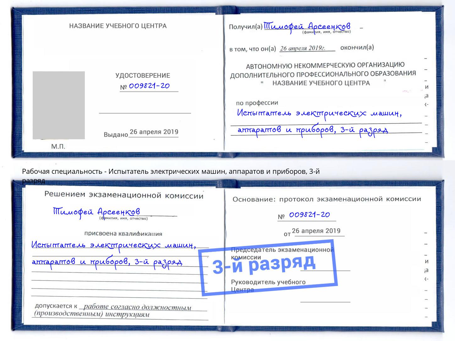 корочка 3-й разряд Испытатель электрических машин, аппаратов и приборов Череповец