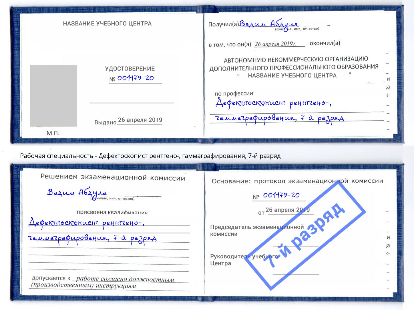 корочка 7-й разряд Дефектоскопист рентгено-, гаммаграфирования Череповец