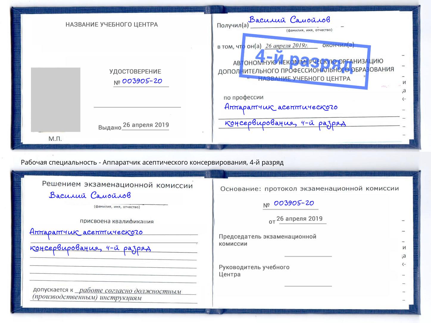 корочка 4-й разряд Аппаратчик асептического консервирования Череповец